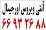 آنتی ویروس || 66932635