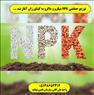 کود برای تمام محصولات زراعی و کشاورزی.انواع NPK.کود سه بیست