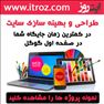 طراحی سایت بهینه سازی سایت ایتروز