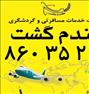 فروش تور مشهد دوسر هوایی