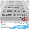 لیبل ضد سرقت / برچسب دزدگیر
