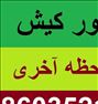 تور تفریحی ، تور کیش ویژه آخر هفته