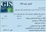 آموزش دوره کاربردب GIS