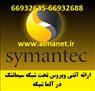 آنتی ویروس سیمانتک تحت شبکه - 66932635