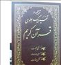 تفسیر یک جلدی قران کریم(1364صفحه)