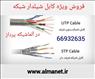 فروش ویژه کابل شیلدار شبکه– آلما شبکه - 66932635