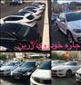 باربری ، اجاره ماشین بدون سند چک ودیعه