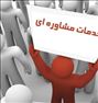 مشاوره تخصصی مسائل زناشویی و خانوادگی