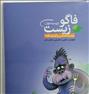 کتاب و مجله ، کتاب فاگوزیست زیست شناسی 1