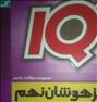 کتاب تست iQ نهم(تمام دروس)