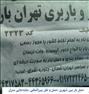 باربری ، بهترین راانتخاب کنید اتوبار وخدمات حمل بار