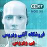 فروش ویژه آنتی ویروسهای شرکت ESET