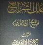 علل الشرایع شیخ صدوق