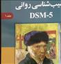 کتاب و مجله ، کتاب آسیب شناسی روانی نوشته مهدی گنجی