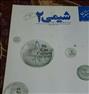 کتاب و مجله ، کتاب مبتکران شیمی دوم دبیرستان نو