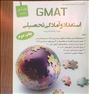 استعداد و آمادگی تحصیلی Gmat