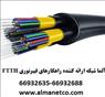 آلما شبکه ارائه کننده راهکارهای فیبرنوری FTTH --66932635