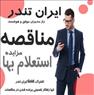 خرید اشتراک سامانه مناقصه