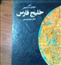 کتاب و مجله ، کتاب نفیس وکلکسیونی خلیج فارس