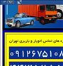 باربری ، تهران باربری حمل ونقل اتوبار