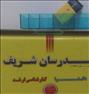 کتاب و مجله ، پکیج مدرسان شریف رشته معماری