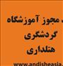 آموزش ، اخذ مجوز آموزشگاه گردشگری و هتلداری