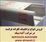 فروش ترانکینگ 50*105 لگراند—66932635