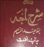 کتاب و مجله ، شرح لمعه