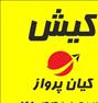 تور تفریحی ، آفر تور کیش 4 روزه با نهار