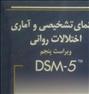 کتاب و مجله  ، راهنمای تشخیصی و آماری اختلالات روانی dsm5