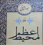 کتاب و مجله ، کتاب محیط اعظم
