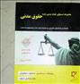 کتاب و مجله ، مجموعه تست حقوق مدنی دکتر شهبازی دادآفرین