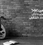 آموزش ، دوره پاییزه کلاس های آموزشی عود بنیاد رودکی