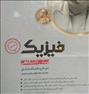 کتاب و مجله ، پکیج کامل تست فیزیک پایه و پیش دانشگاهی