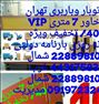 باربری  ، اتوبار وباربری آرژانتین خاور7 متری باامکانات خاص