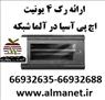 معرفی رک 4 یونیت دیواری اچ پی آسیا HP Asia --66932635