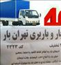 باربری ، اتوبار و باربری دزاشیب خاور7متری بامجوز رسمی