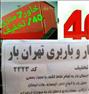باربری ، وانت تلفنی تجریش خاور7متری 40/ تخفیف ویژه