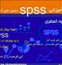 آموزش  ، SPSS