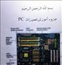 جزوه تعمیرات pc