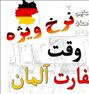 تور تفریحی ، وقت سفارت آلمان