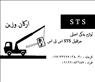 لوازم یدکی جرثقیل اس تی اس sts