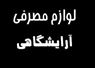 لوازم مصرفی آرایشگاهی