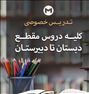 آموزش ، تدریس خصوصی از ابتدایی تادبیرستان (تمام تهران)