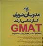 کتاب و مجله  ، کتاب جی مت(gmat) مدرسان شریف