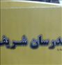 کارشناسی ارشد مدرسان شریف زمین شناسی مهندسی