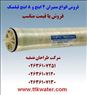 فروش انواع ممبران 4 اینچ فیلمتک و 8 اینچ فیلمتک (ممبرین FILMTEC)