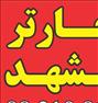 تور تفریحی ، روزانه چارتر مشهد