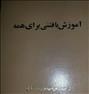 کتاب و مجله  ، کتاب دایره المعارف آموزش بافتنی