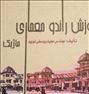 آموزش راندو معماری- ماژیک